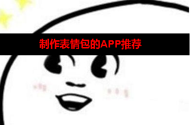 适合做表情包的软件 适合做表情包的软件
