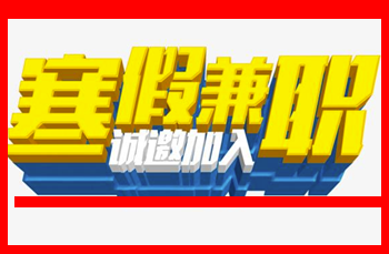 寒假兼职APP有哪些 寒假兼职APP有哪些