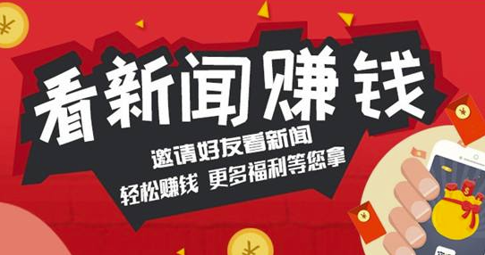 看新闻赚钱有什么陷阱吗