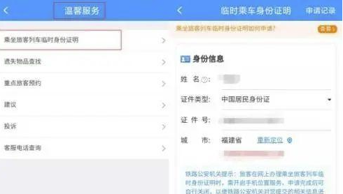 12306APP电子临时乘车身份证明有什么用