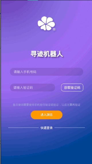 寻迹机器人app使用教程