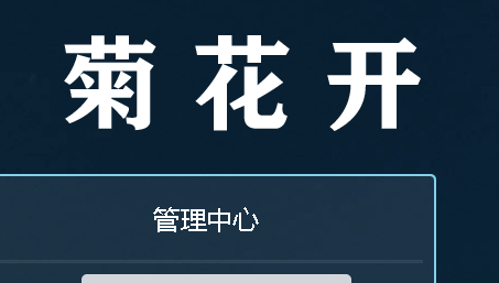 什么是菊花开报货中心系统？