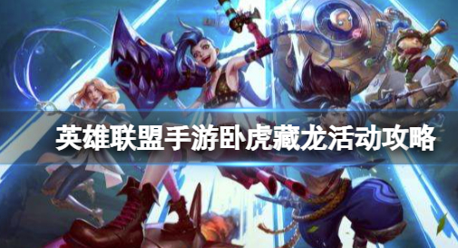 英雄联盟手游卧虎藏龙活动攻略
