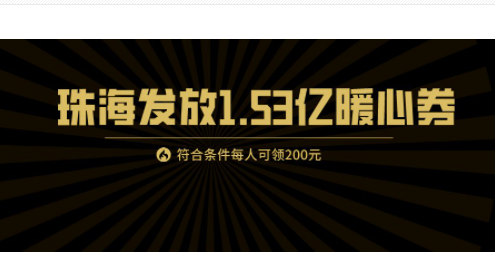 最珠海app暖心券怎么领取