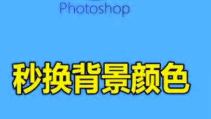 ps怎么改背景颜色