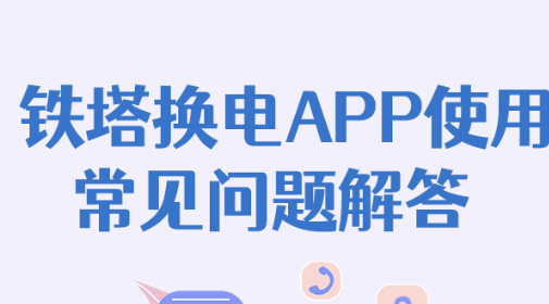 铁塔换电APP怎么用