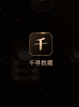 千寻数藏app靠谱吗