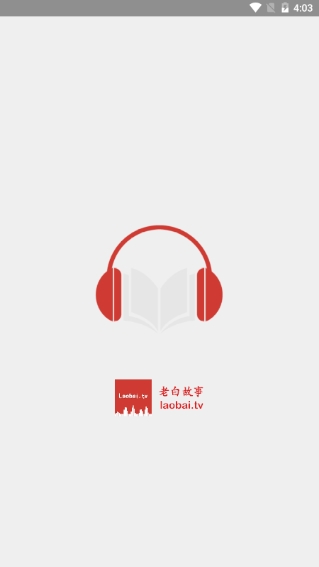 老白故事app