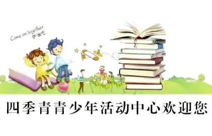 四季青青少年活动中心课程报名方法