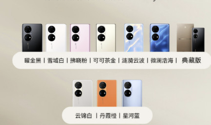 华为P50颜色有哪些  第1张
