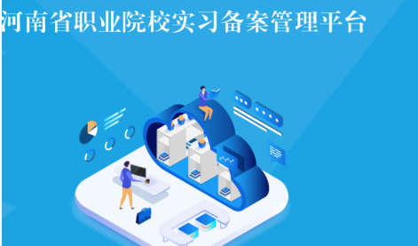 河南省职业院校实习备案院校端使用教程