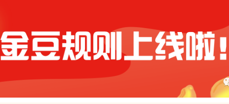 邮宝APP金豆规则