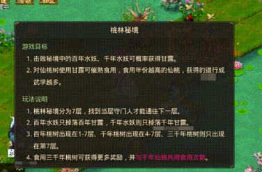 问道手游桃林秘境玩法规则