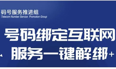 一键解除手机号绑定的互联网账号