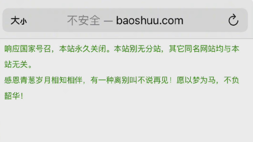 宝书网永久关闭是真的吗
