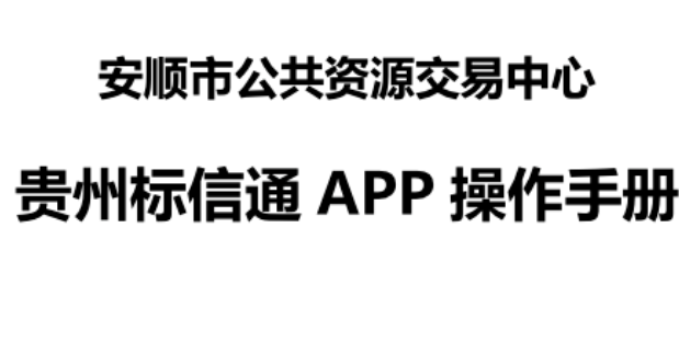 贵州标信通APP教程