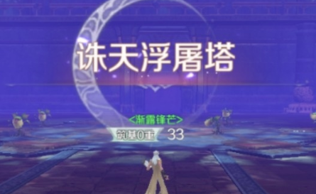 完美世界手游诛天浮屠塔普通困难本玩法攻略