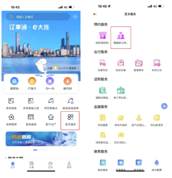 辽事通App婚姻登记预约流程