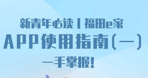 福田e家APP使用指南
