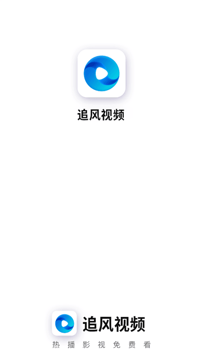 新版追风影视下载