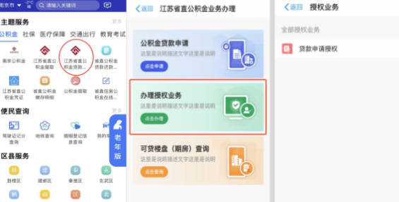 江苏省直住房公积金APP怎么申请贷款