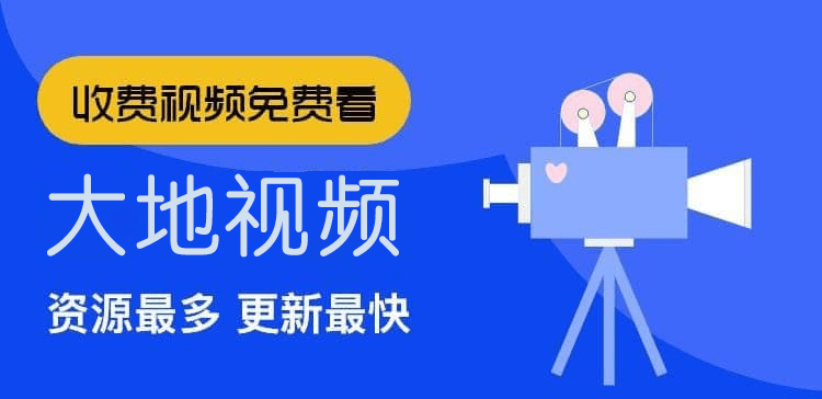 大地视频app2023