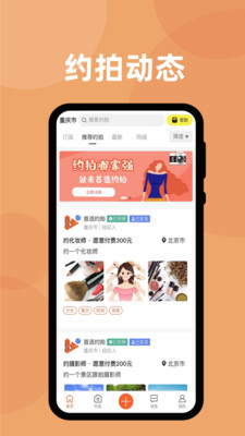 首选约拍APP