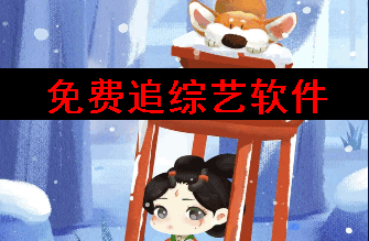 免费追综艺软件 免费追综艺软件
