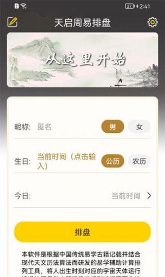 天启周易排盘app