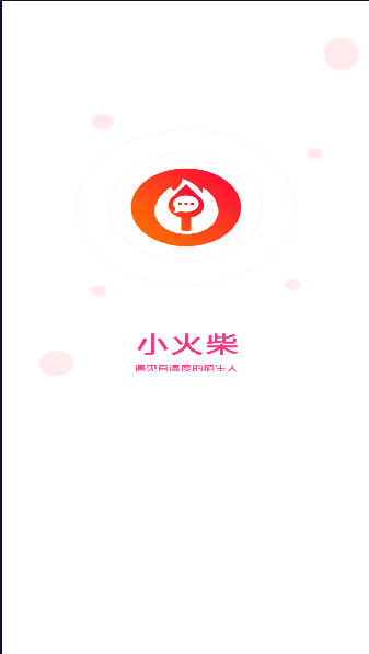 小火柴交友软件