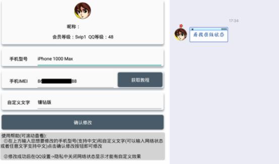 qq任意机型在线修改器APP