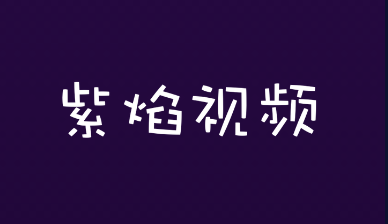 紫焰视频app