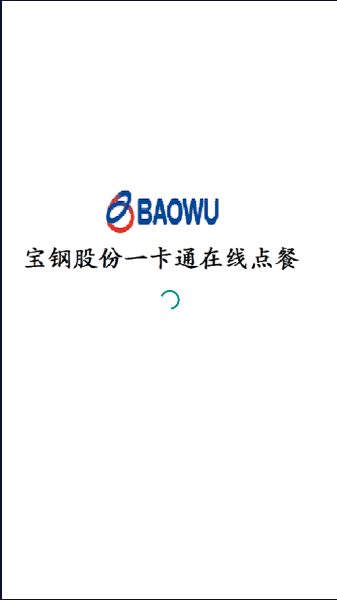 宝钢股份网上订餐app