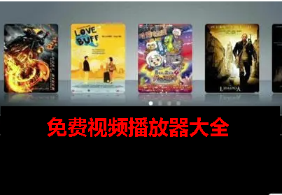 免费视频播放器app 免费视频播放器app