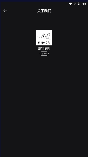 宠物记时APP