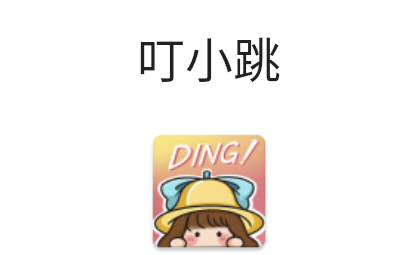 叮小跳app