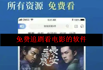 免费追剧看电影的软件 免费追剧看电影的软件