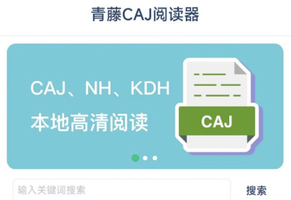 青藤CAJ阅读器app