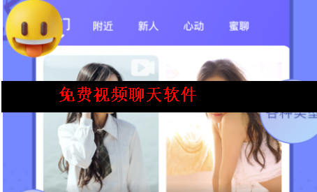 真人一对一免费视频聊天的软件 真人一对一免费视频聊天的软件