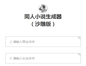 同人小说生成器APP