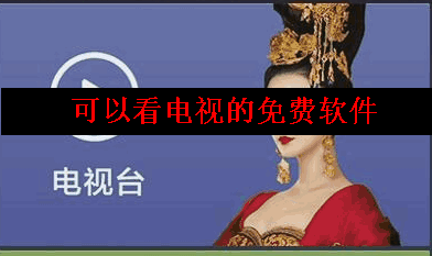 可以看电视的免费软件 可以看电视的免费软件