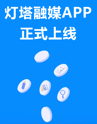 灯塔融媒APP