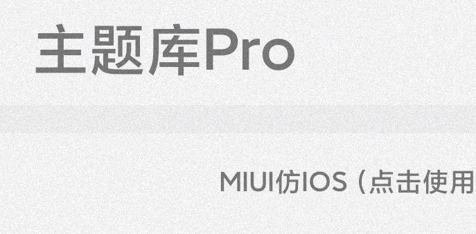 主题库pro8.8官方版