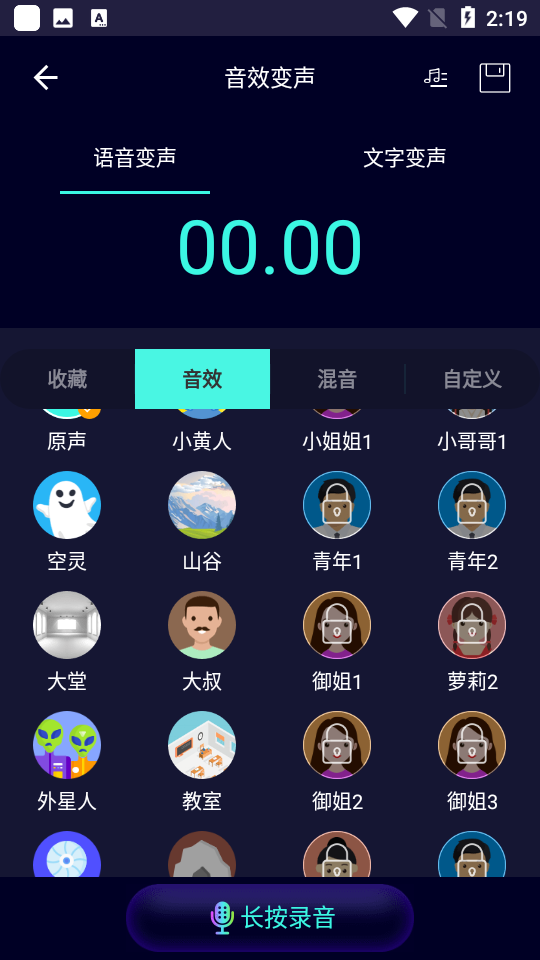 变声器大师app