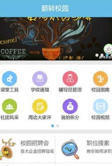翻转校园app
