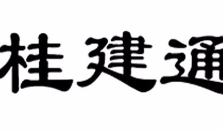 桂建通app
