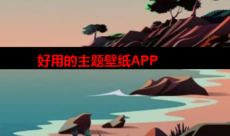 好用的主题壁纸app安卓 好用的主题壁纸app安卓