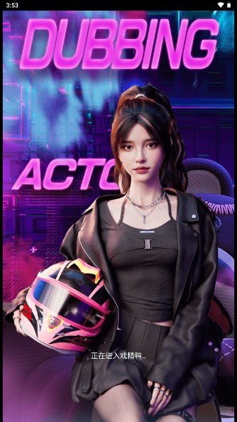 戏精鸭app