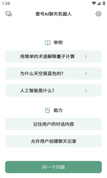 壹号AI聊天机器人APP