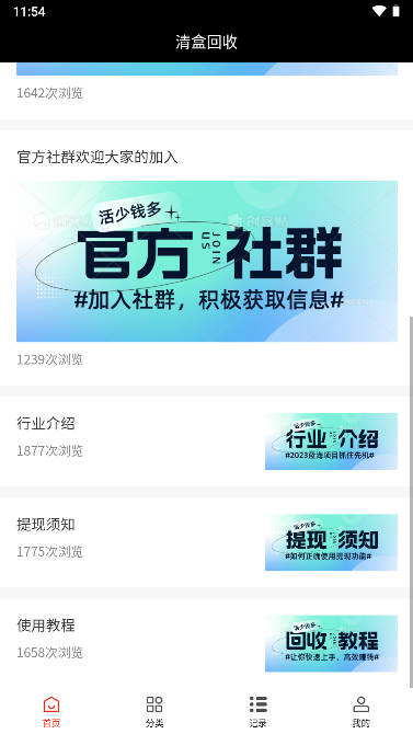 清盒回收APP